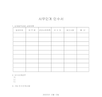 사무인계서 사무인계서